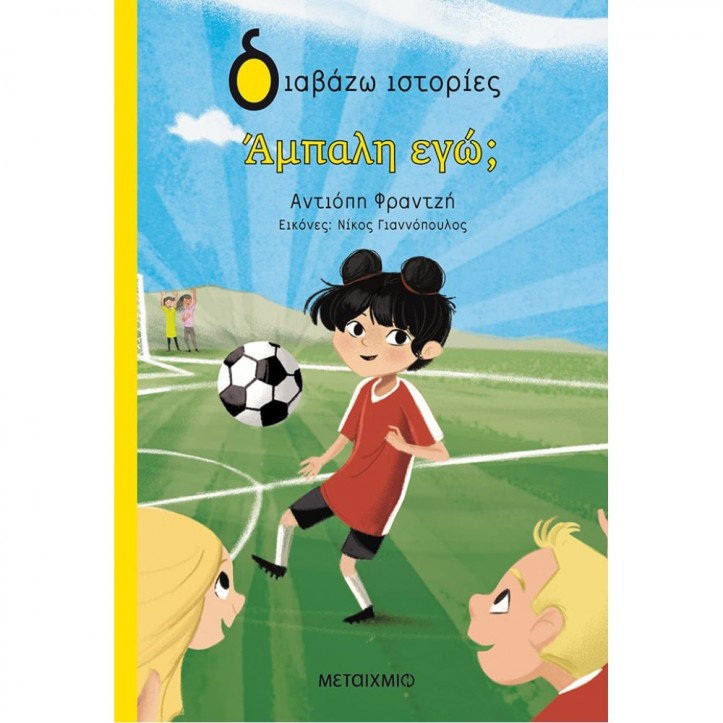 Άμπαλη εγώ;
